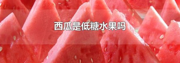 西瓜是低糖水果吗