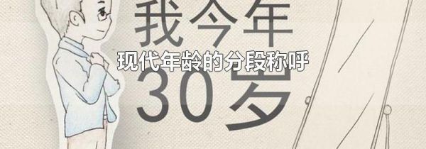 现代年龄的分段称呼