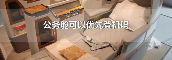 公务舱可以优先登机吗