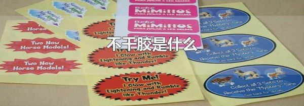 不干胶是什么