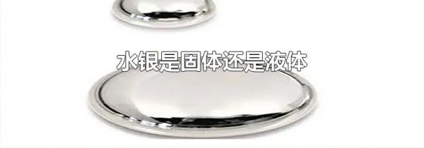 水银是固体还是液体