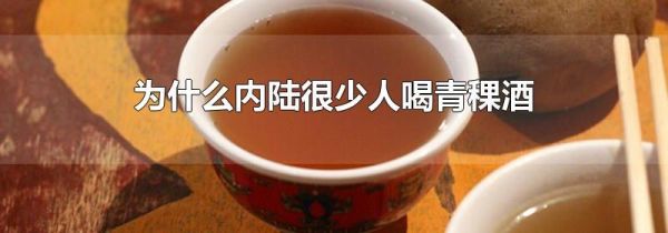 为什么内陆很少人喝青稞酒