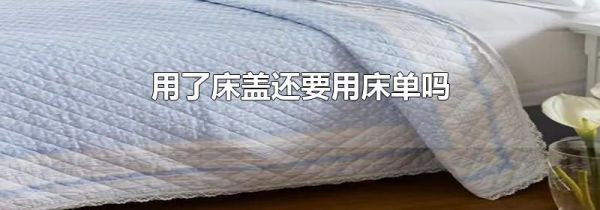 用了床盖还要用床单吗