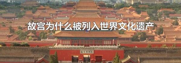 故宫为什么被列入世界文化遗产
