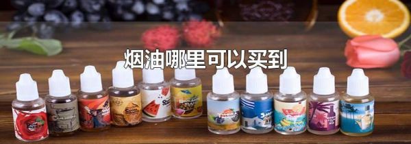 烟油哪里可以买到