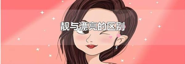 靓与漂亮的区别