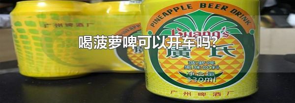 喝菠萝啤可以开车吗?
