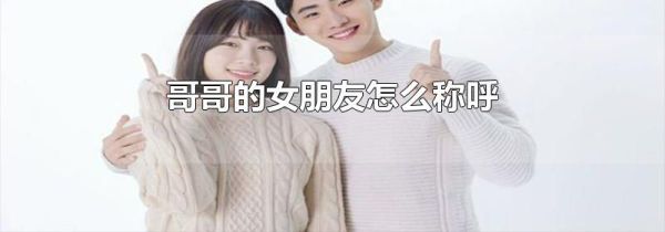 哥哥的女朋友怎么称呼