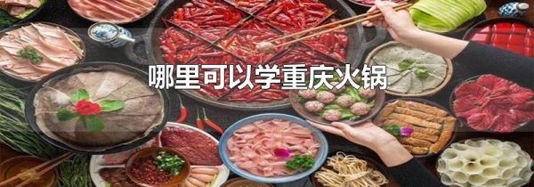 哪里可以学重庆火锅