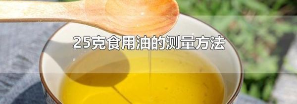 25克食用油的测量方法