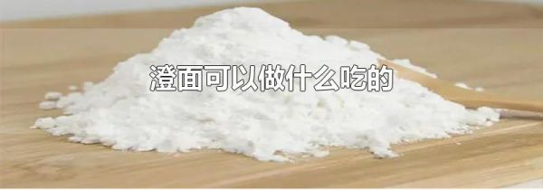 澄面可以做什么吃的