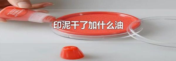 印泥干了加什么油
