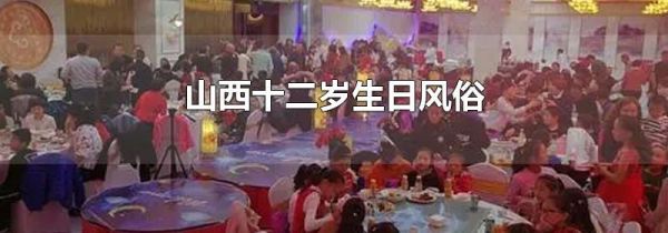 山西十二岁生日风俗