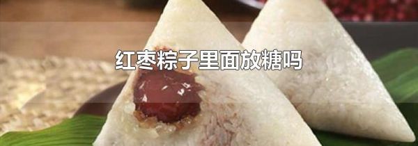 红枣粽子里面放糖吗