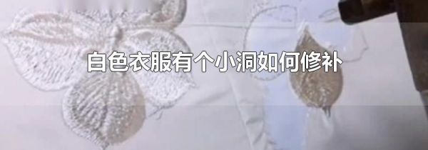 白色衣服有个小洞如何修补