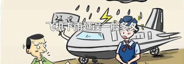 飞机下雨延误一般多久