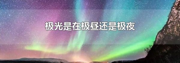 极光是在极昼还是极夜