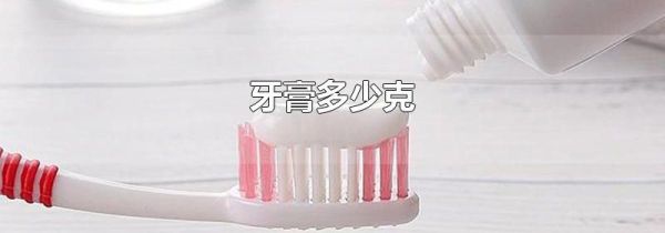 牙膏多少克
