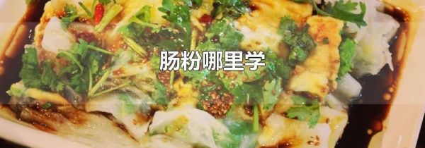 肠粉哪里学