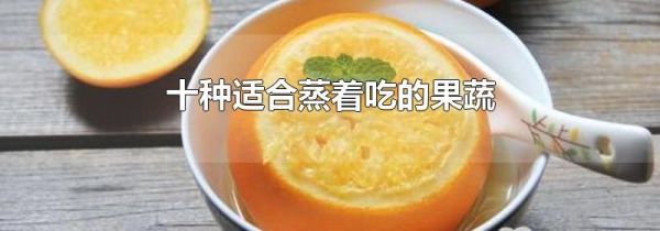 十种适合蒸着吃的果蔬