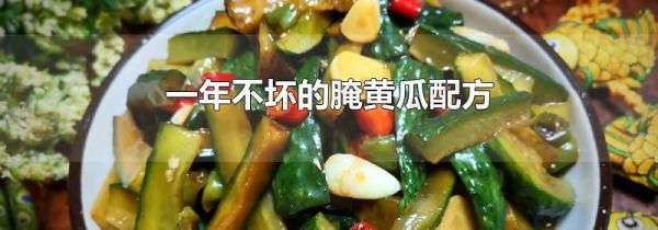 一年不坏的腌黄瓜配方