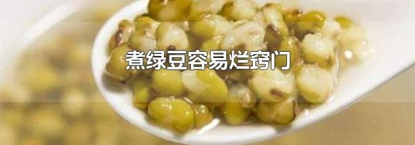 煮绿豆容易烂窍门