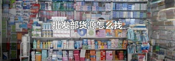 批发部货源怎么找