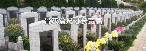 骨灰盒尺寸长宽高