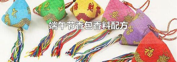 端午节香包香料配方