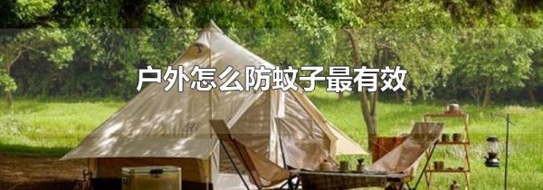 户外怎么防蚊子最有效