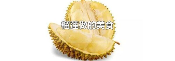 榴莲做的美食