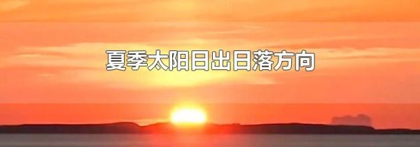 夏季太阳日出日落方向