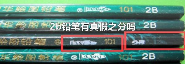 2b铅笔有真假之分吗