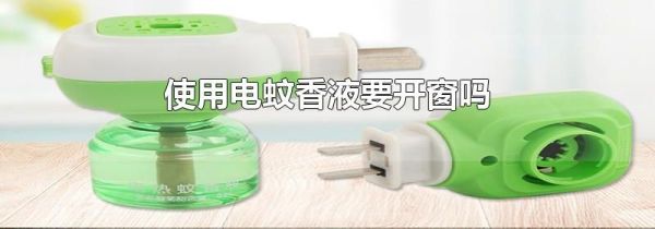 使用电蚊香液要开窗吗