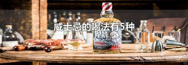 威士忌的喝法有5种