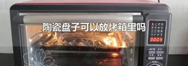 陶瓷盘子可以放烤箱里吗