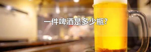 一件啤酒是多少瓶?