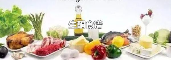 生酮食谱