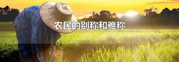 农民的别称和雅称