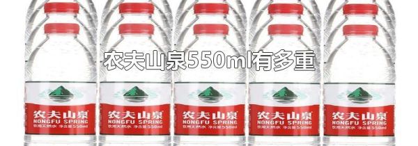 农夫山泉550ml有多重