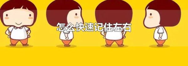 怎么快速记住左右