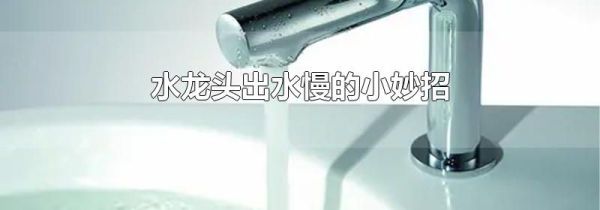水龙头出水慢的小妙招