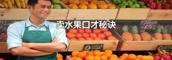 卖水果口才秘诀