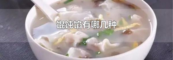 馄饨馅有哪几种