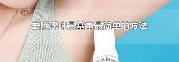 去除汗味最基本最简单的方法