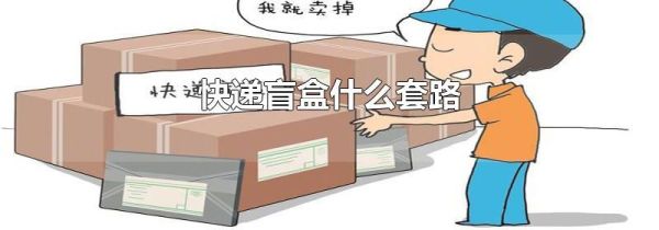 快递盲盒什么套路