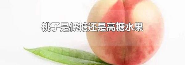 桃子是低糖还是高糖水果
