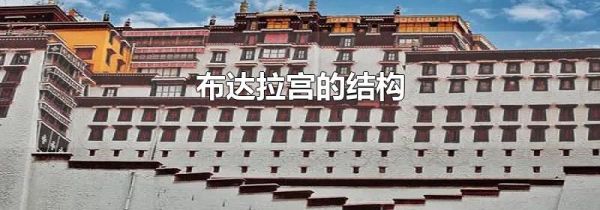 布达拉宫的结构