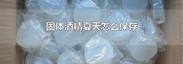 固体酒精夏天怎么保存
