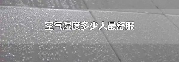 空气湿度多少人最舒服